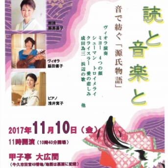 11月10日(金）甲子亭「源氏物語」