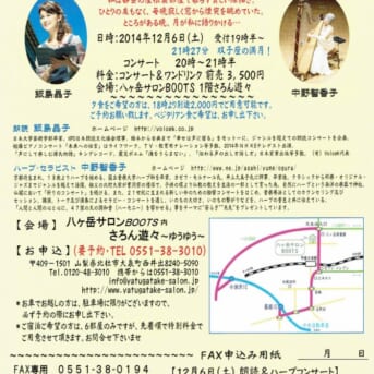 満月 朗読＆ハープコンサートin八ヶ岳