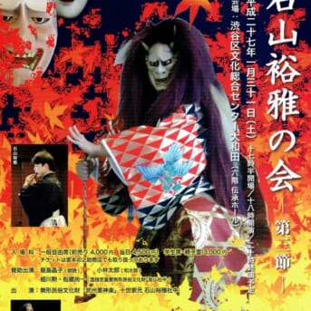 第十世家元披露 石山裕雅の会 第2節