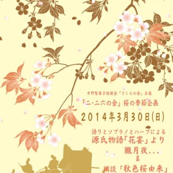 桜の会「朗読とソプラノとハープによる源氏物語」