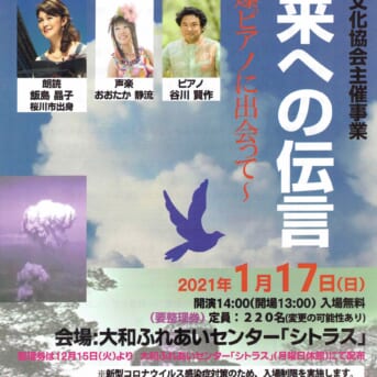 桜川市文化協会主催「未来への伝言」（延期）