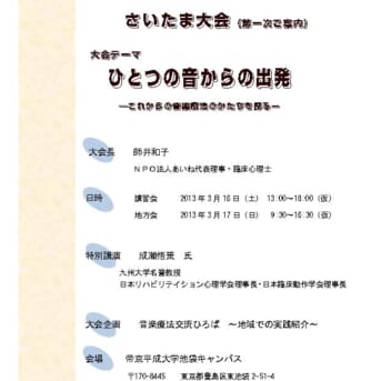 ひとつの音からの出発～これからの音楽療法を考える 講師～