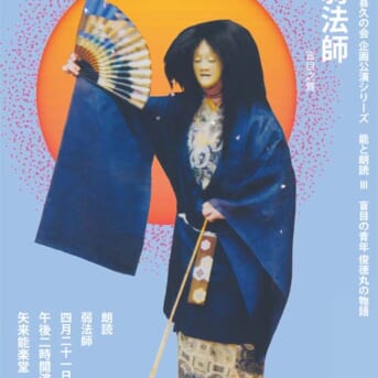 第6回遠藤喜久の会「弱法師」～能と朗読～
