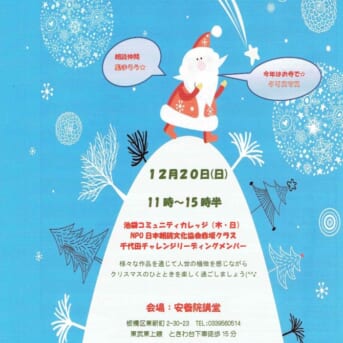 12月20日（日）クリスマス交流朗読会