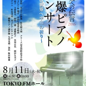 8月11日被爆ピアノコンサート「未来への伝言2016」満員御礼