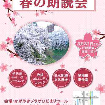春の合同朗読会（九段下かがやきプラザ）