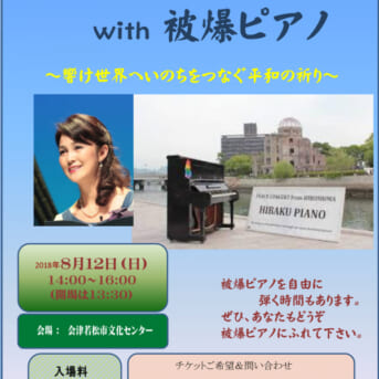 8月12日会津平和祭りで被爆ピアノコンサート 会津若松市文化センター