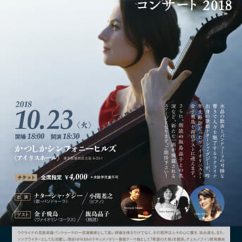 「ナターシャ・グジーコンサート」に朗読で出演