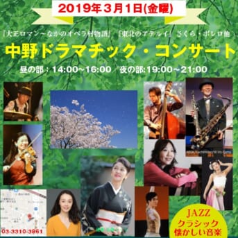 3月1日 中野ドラマチック・コンサート