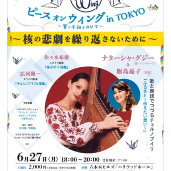★ピースオンウィング in TOKYO ★