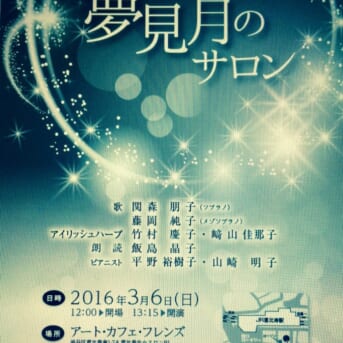 ３月６日「夢見月のサロン」