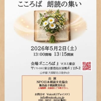 5月2日(月)こころば 朗読の集い～言葉の花束をあなたへ～
