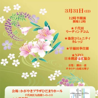 3月31日に九段かがやきプラザで『春の朗読会2019』開催！