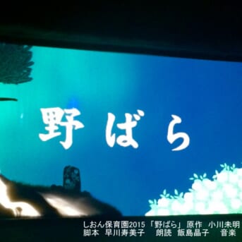 しおん保育園制作