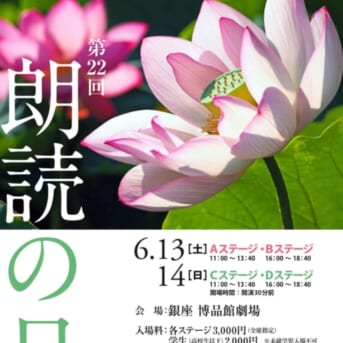 6月14日(日) 第22回朗読の日Cステージ「静御前」朗読致します