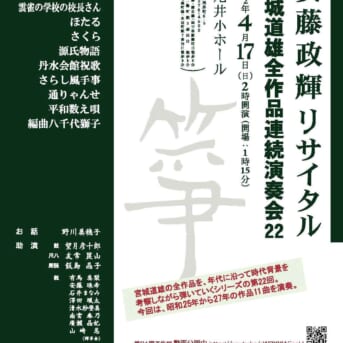4/17 安藤政輝リサイタルに「宮城道雄全作品連続演奏会」にゲスト出演