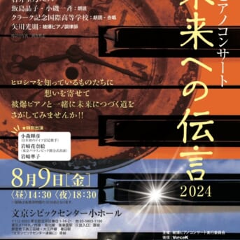 被爆ピアノコンサート「未来への伝言2024」