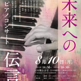 8月10日(月) 被爆ピアノコンサート「未来への伝言２０２６」開催決定