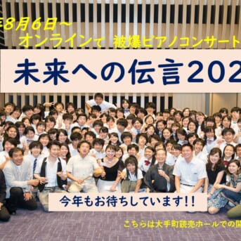 8月6日20時オンライン被爆ピアノコンサート「未来への伝言」