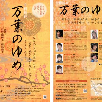 令和二年新春「万葉のゆめ」朗読と音楽