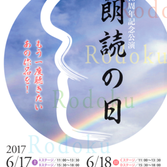 6月17.18日第15回「朗読の日」銀座博品館