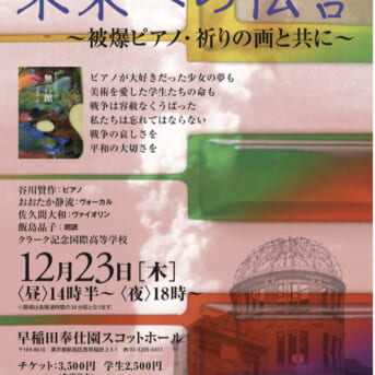 １２月２３日「未来への伝言~被爆ピアノ・祈りの画と共に」早稲田奉仕園スコットホール
