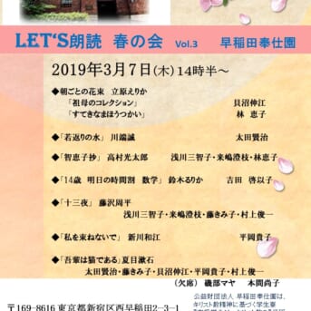 3月7日 早稲田奉仕園 Let's朗読 第三回発表会！