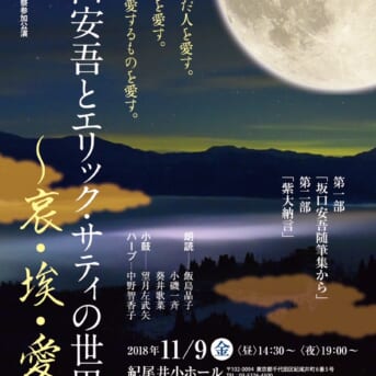 「坂口安吾とエリックサティの世界」～哀・埃・愛～紀尾井小ホール