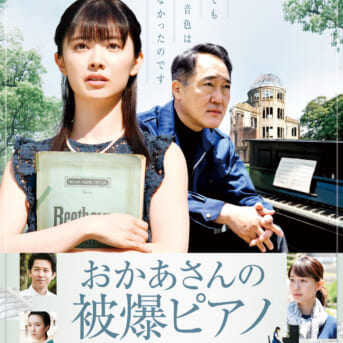 映画「おかあさんの被爆ピアノ」出演