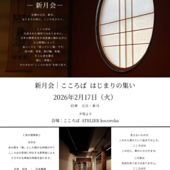 2月17日(火) 新月会～こころば はじまりの集い～