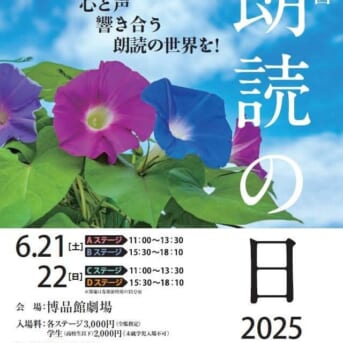 第21回朗読の日 Dステージ出演