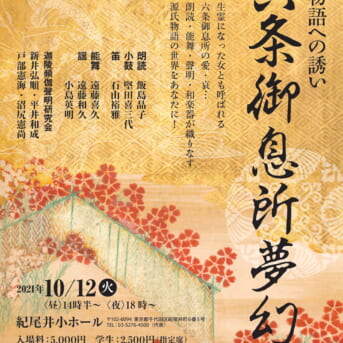六条御息所夢幻~源氏物語への誘い～文化庁「ARTS for the future!」昼の部は満席です。