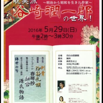 5月29日（日）図書館で味わう文学「谷崎潤一郎の世界」