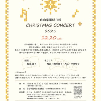 自由学園明日館クリスマスコンサート2025