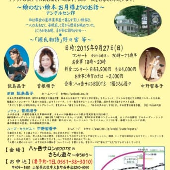 仲秋の名月朗読&ハープ&ソプラノコンサート「源氏物語」他