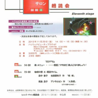 ヒルズ・サロン朗読会 艶肌メイク＆朗読の楽しみを！
