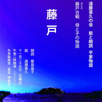 第五回 遠藤喜久の会 平家物語「藤戸」