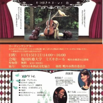 2015年11月15日（土）家族できこう鴨川リーディングシアター