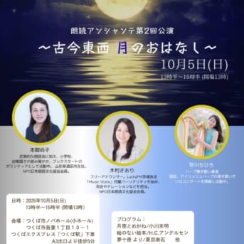 10月5日(日)【朗読アンシャンテ第2回】にゲスト出演致します。