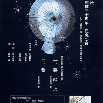 11月16日(日)【白鳥佑佳 師籍30周年記念の会】