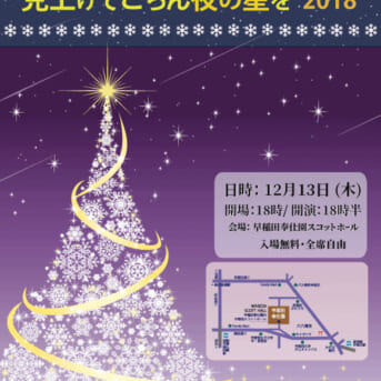 見上げてごらん夜の星を 2018