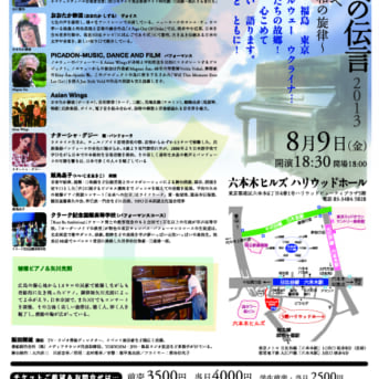 未来への伝言２０１３ 六本木ヒルズ ハリウッドホール