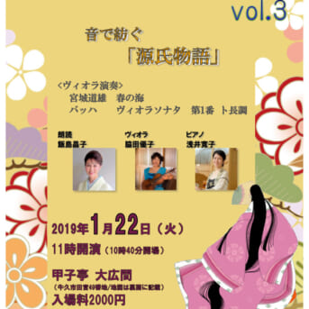 1月22日 『朗読と音楽と』 音で紡ぐ源氏物語 牛久甲子亭