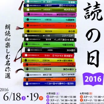6月18・19日十五周年「朗読の日」