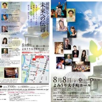 被爆ピアノコンサート「未来への伝言2014」