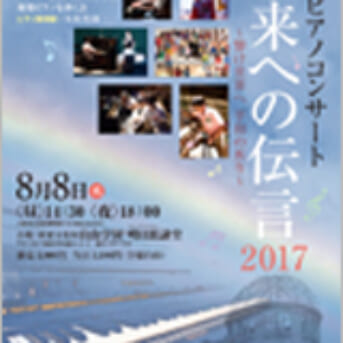 8月8日 被爆ピアノコンサート「未来への伝言」明日館
